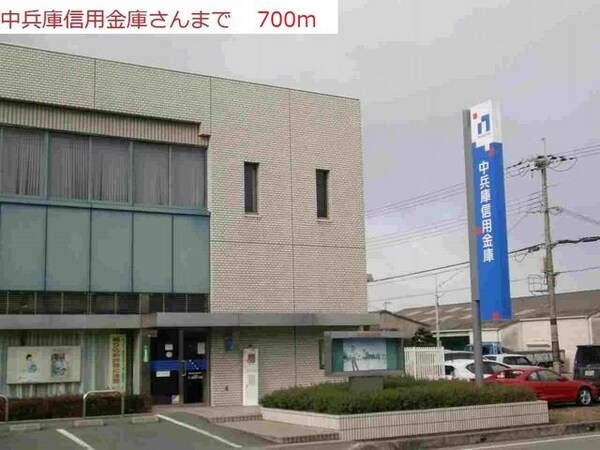 居室(中兵庫信用金庫　社支店まで700m)