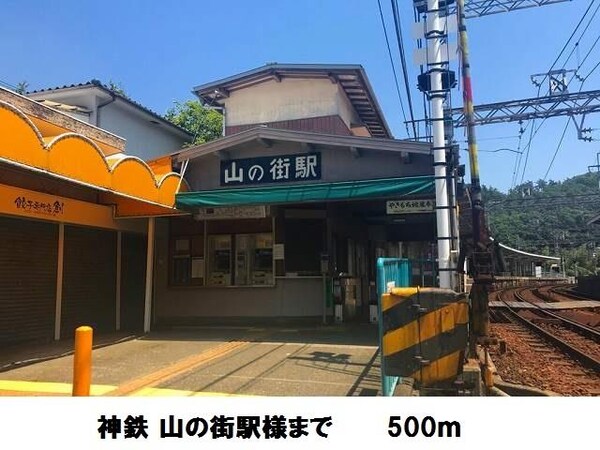 居室(神鉄 山の街駅様まで500m)