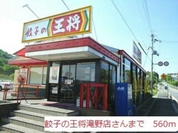 居室(餃子の王将滝野店まで560m)