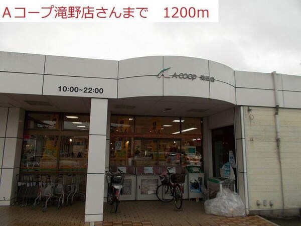 居室(Aコープ　滝野店まで1200m)