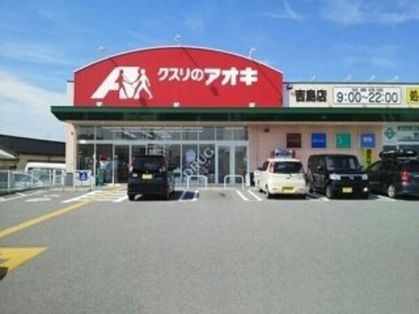 周辺環境(クスリのアオキ吉島店まで1900m)