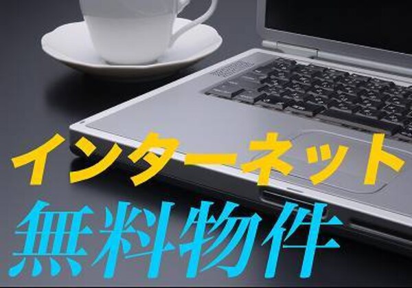 敷地内/建物(インターネット無料です♪)