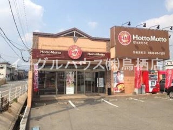 その他(ほっともっと鳥栖原町店/379m)