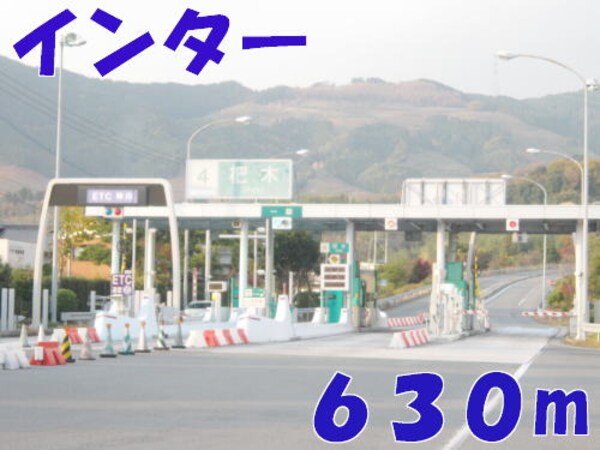 その他(杷木インターまで630m)