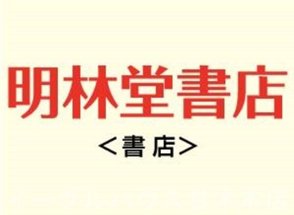 その他(明林堂書店甘木店/762m)