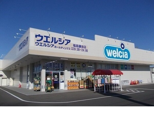 周辺環境(ウエルシア福島鎌田店まで140m)