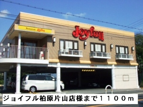 その他(ジョイフル柏原片山店様まで1100m)