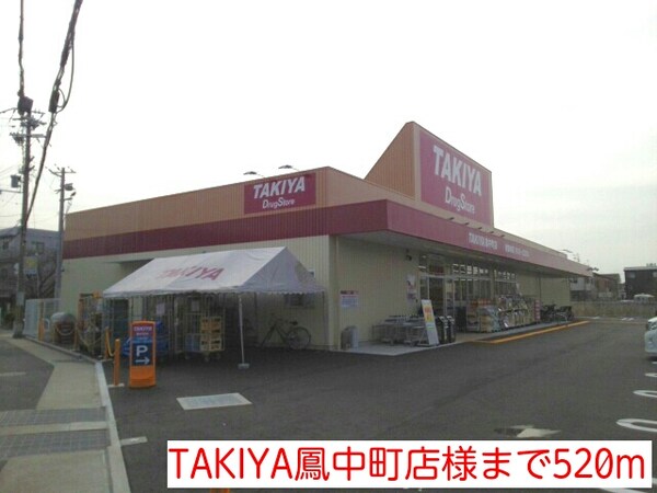 その他(TAKIYA鳳中町店様まで520m)