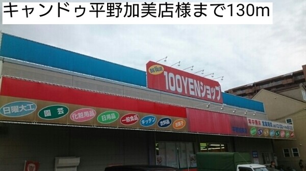 その他(キャンドゥ平野加美店様まで130m)