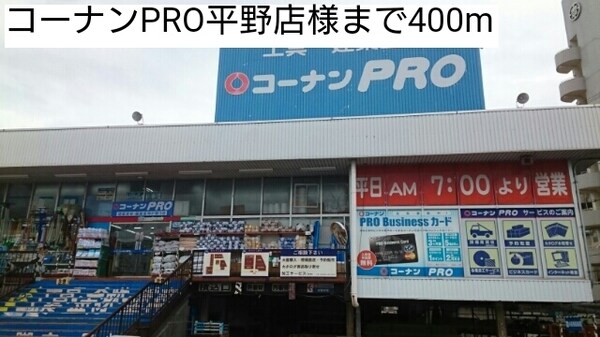 その他(コーナンPRO平野店様まで400m)