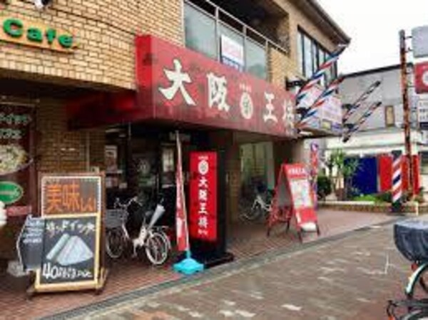 周辺環境(大阪王将 長吉出戸店 2615m)