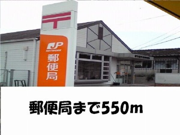 周辺環境(郵便局様まで550m)