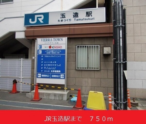 周辺環境(JR玉造駅まで750m)