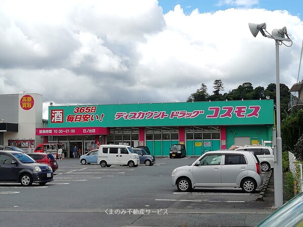 周辺環境(ディスカウントドラッグ コスモス 日ノ出店 1455m)