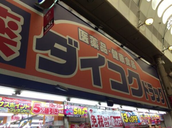 周辺環境(ダイコクドラッグ天神橋筋６丁目店 225m)