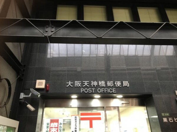 周辺環境(大阪天神橋郵便局 115m)