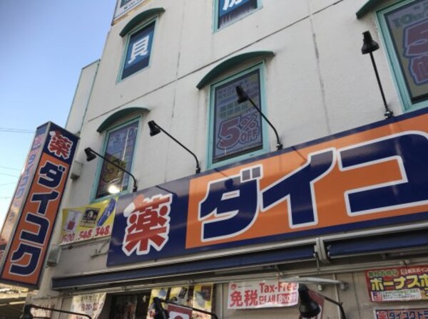 周辺環境(ダイコクドラッグNew梅新店 541m)