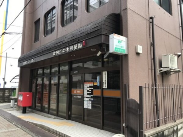 周辺環境(吹田江の木郵便局 119m)