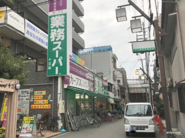 周辺環境(業務スーパー十三店 802m)