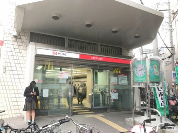 周辺環境(三菱東京UFJ銀行 淡路支店 971m)