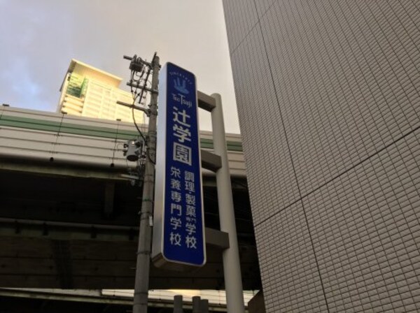 周辺環境(辻学園調理・製菓専門学校 330m)