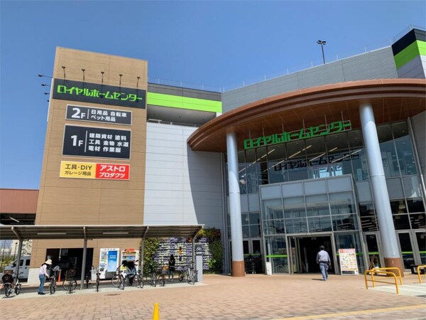 周辺環境(ロイヤルホｰムセンタｰ 西宮店（1700m）)