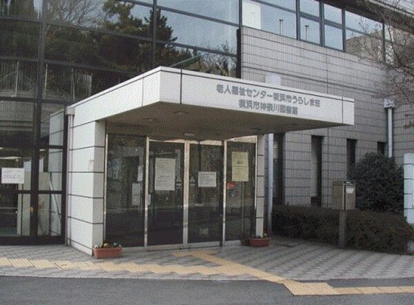 周辺環境(横浜市神奈川図書館 1960m)