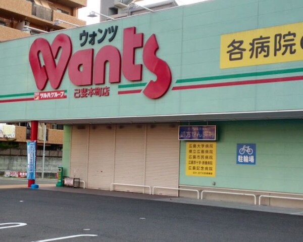 周辺環境(ウォンツ 己斐本町店（315m）)