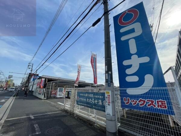 周辺環境(ホームセンターコーナン リックス店 1072m)