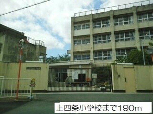 周辺環境(上四条小学校まで190m)