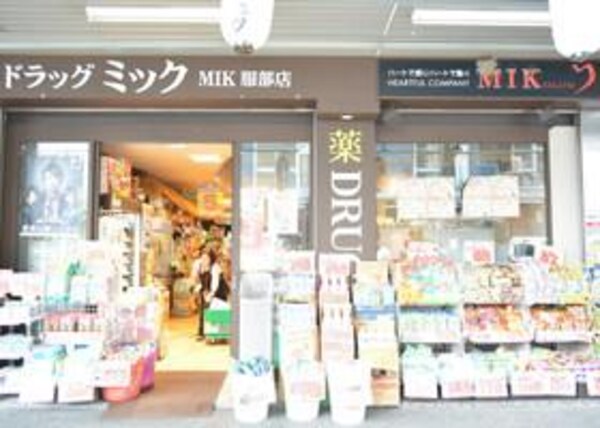 周辺環境(ドラッグミック服部店 371m)