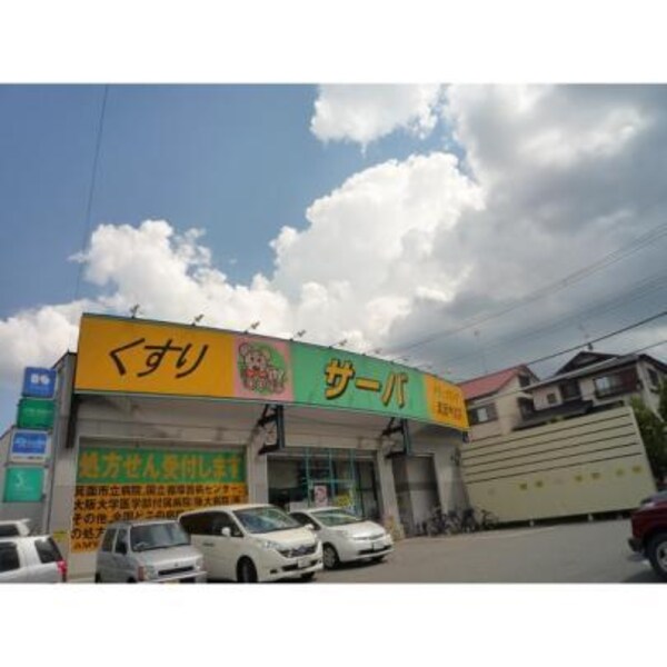 周辺環境(ドラッグストアサーバ豊中宮山店 1163m)