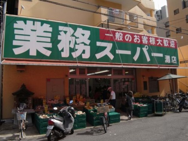 周辺環境(業務スーパー・灘店 407m)