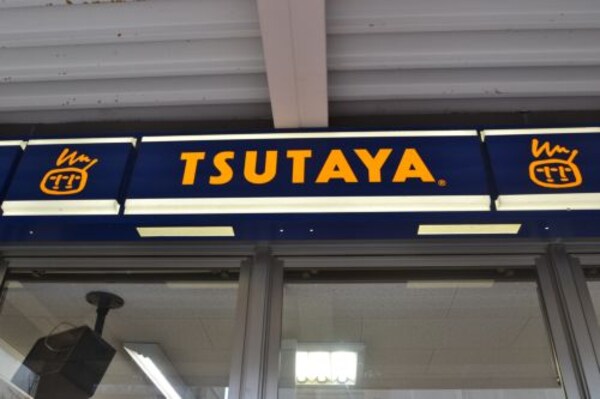 周辺環境(TSUTAYA 王子公園駅前店 1350m)