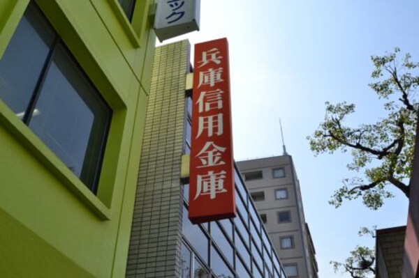 周辺環境(兵庫信用組合 165m)