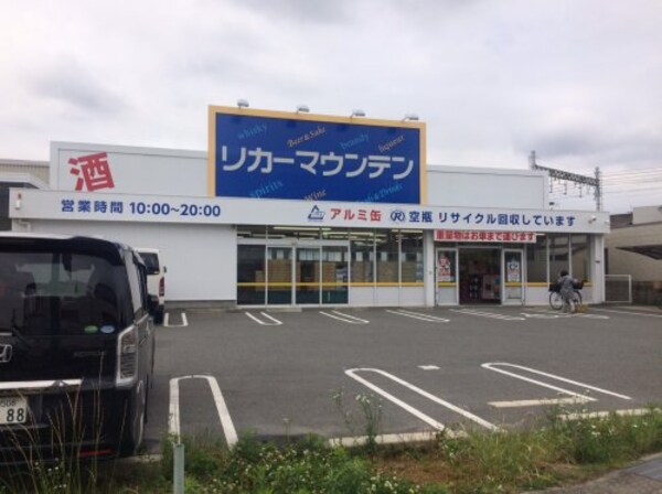 周辺環境(リカーマウンテン古川橋店 397m)