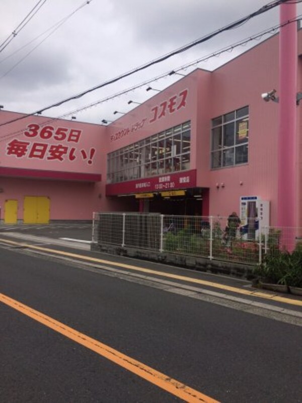 周辺環境(ディスカウントドラッグコスモス御堂店 551m)