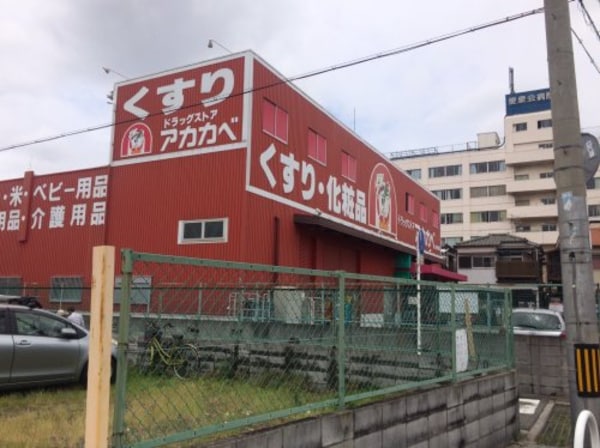 周辺環境(ドラッグストアーアカカベ藤田町店 633m)