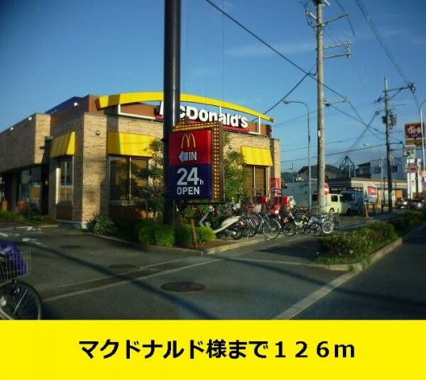 周辺環境(マクドナルド様まで126m)