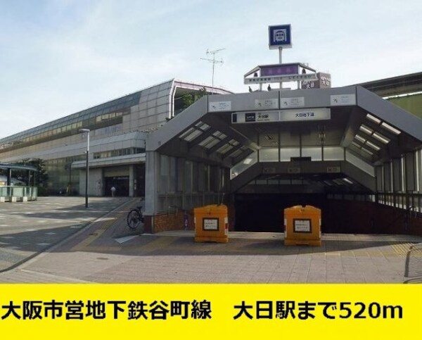 周辺環境(大阪市営地下鉄　谷町線　大日駅まで520m)