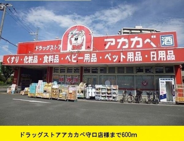 周辺環境(ドラッグストアアカカベ守口店様まで600m)