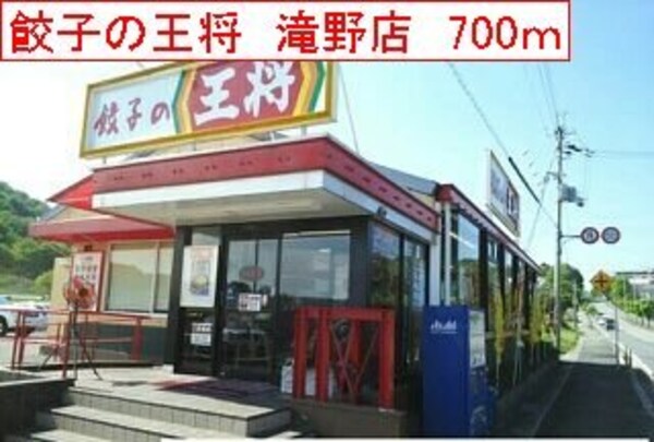 周辺環境(餃子の王将　滝野店まで700m)