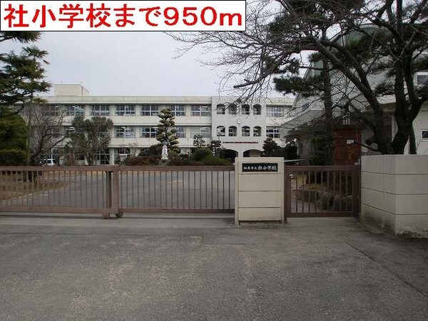 周辺環境(社小学校まで950m)