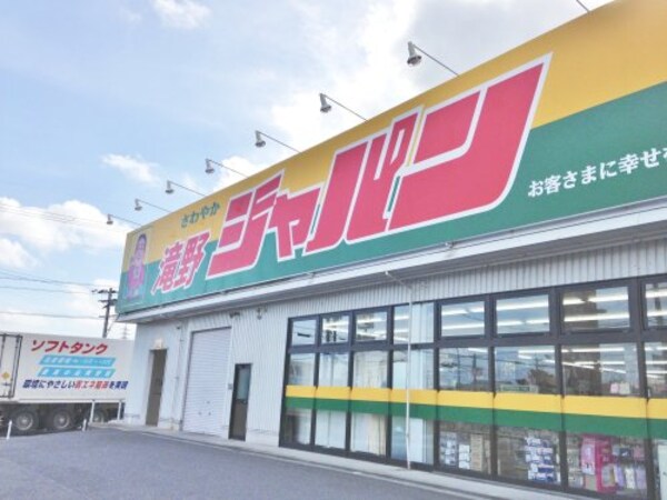 周辺環境(ジャパン 滝野店 1286m)