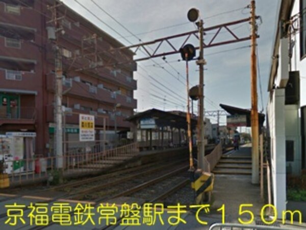 その他(京福電鉄常盤駅まで150m)