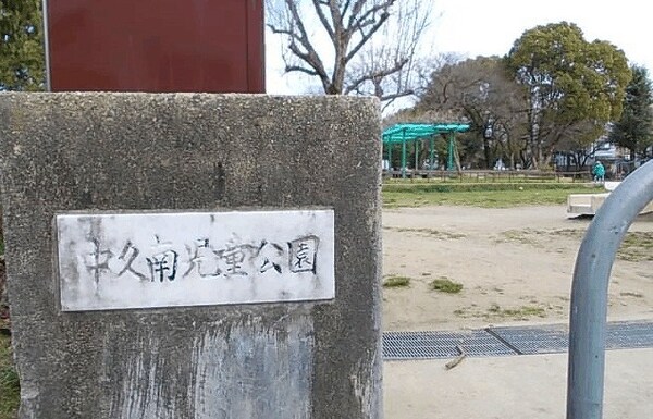 その他(中久南公園まで450m)