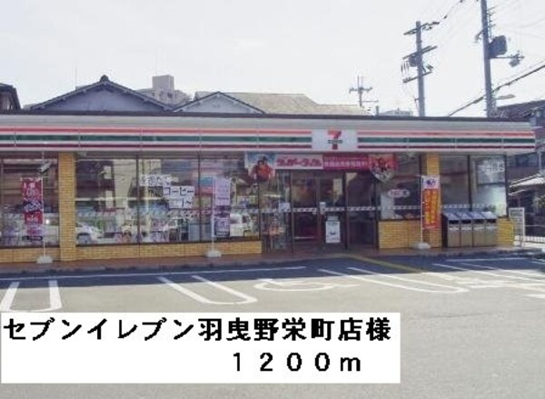 周辺環境(セブンイレブン羽曳野栄町店様まで1200m)