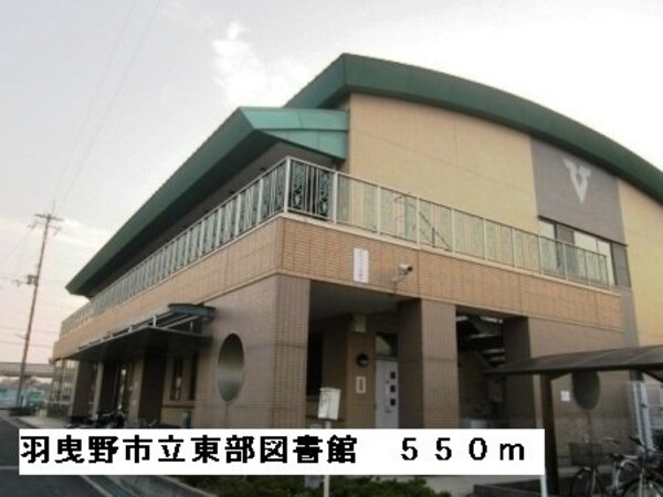 周辺環境(羽曳野市立東部図書館まで550m)