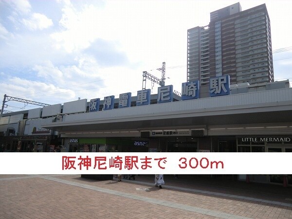 その他(阪神尼崎駅まで300m)