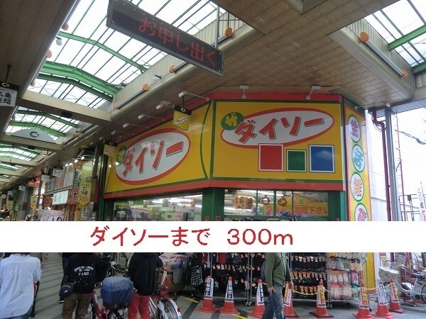 その他(ダイソーまで300m)